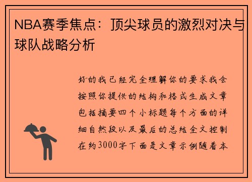 NBA赛季焦点：顶尖球员的激烈对决与球队战略分析