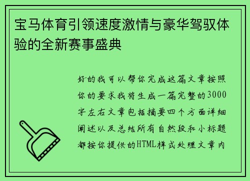 宝马体育引领速度激情与豪华驾驭体验的全新赛事盛典