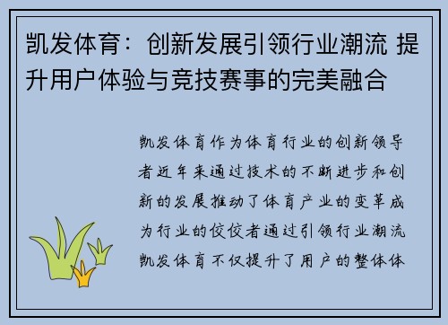 凯发体育：创新发展引领行业潮流 提升用户体验与竞技赛事的完美融合