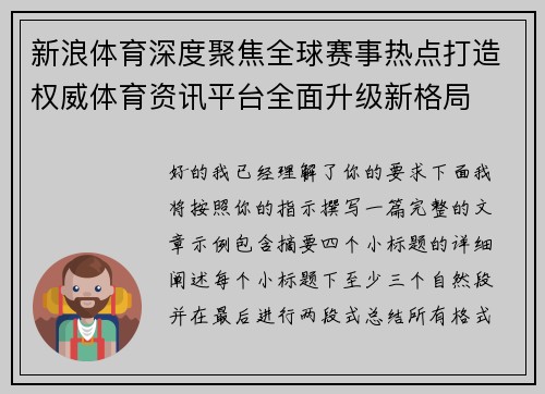 新浪体育深度聚焦全球赛事热点打造权威体育资讯平台全面升级新格局