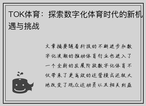 TOK体育：探索数字化体育时代的新机遇与挑战