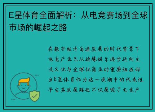 E星体育全面解析：从电竞赛场到全球市场的崛起之路