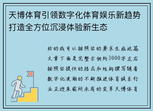 天博体育引领数字化体育娱乐新趋势打造全方位沉浸体验新生态