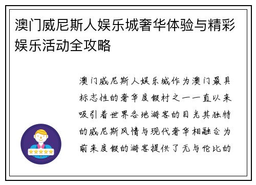 澳门威尼斯人娱乐城奢华体验与精彩娱乐活动全攻略