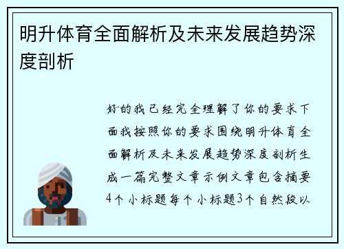 明升体育全面解析及未来发展趋势深度剖析