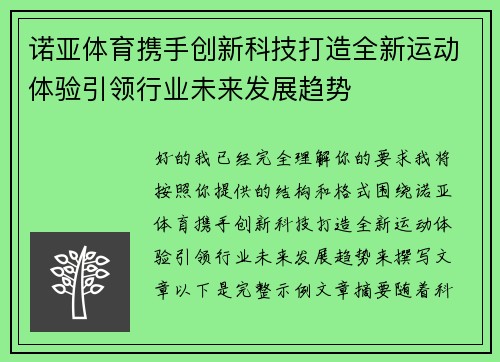 诺亚体育携手创新科技打造全新运动体验引领行业未来发展趋势