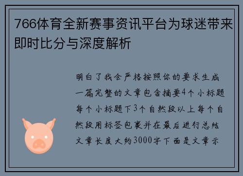 766体育全新赛事资讯平台为球迷带来即时比分与深度解析