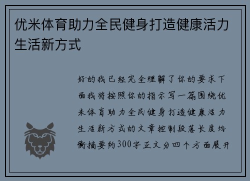 优米体育助力全民健身打造健康活力生活新方式