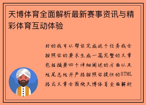 天博体育全面解析最新赛事资讯与精彩体育互动体验