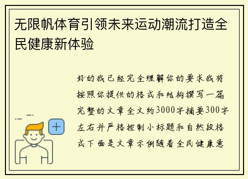 无限帆体育引领未来运动潮流打造全民健康新体验