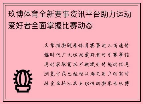 玖博体育全新赛事资讯平台助力运动爱好者全面掌握比赛动态
