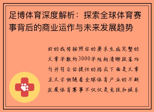 足博体育深度解析：探索全球体育赛事背后的商业运作与未来发展趋势