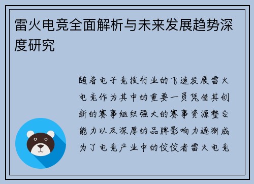 雷火电竞全面解析与未来发展趋势深度研究