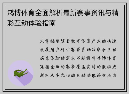 鸿博体育全面解析最新赛事资讯与精彩互动体验指南