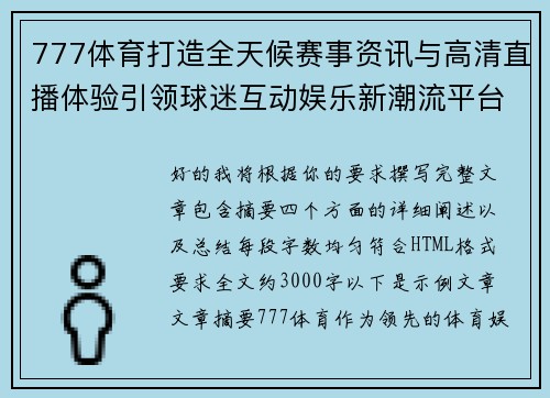 777体育打造全天候赛事资讯与高清直播体验引领球迷互动娱乐新潮流平台