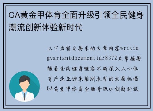 GA黄金甲体育全面升级引领全民健身潮流创新体验新时代