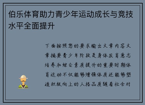 伯乐体育助力青少年运动成长与竞技水平全面提升