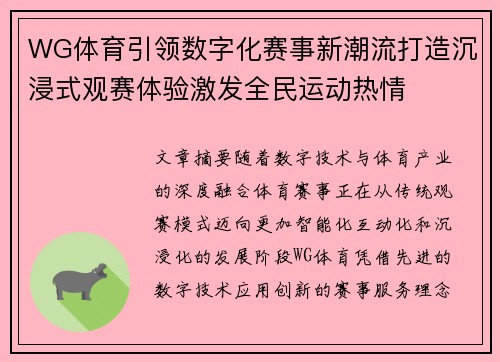 WG体育引领数字化赛事新潮流打造沉浸式观赛体验激发全民运动热情