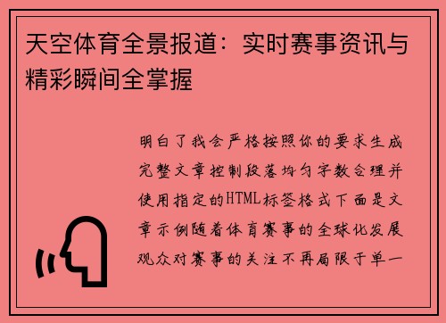 天空体育全景报道：实时赛事资讯与精彩瞬间全掌握