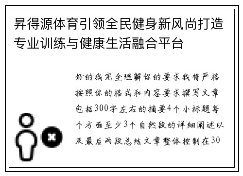昇得源体育引领全民健身新风尚打造专业训练与健康生活融合平台