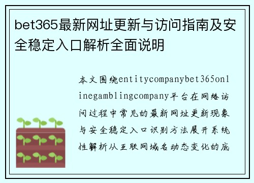 bet365最新网址更新与访问指南及安全稳定入口解析全面说明