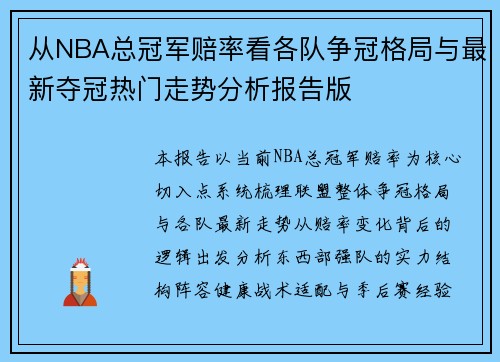 从NBA总冠军赔率看各队争冠格局与最新夺冠热门走势分析报告版