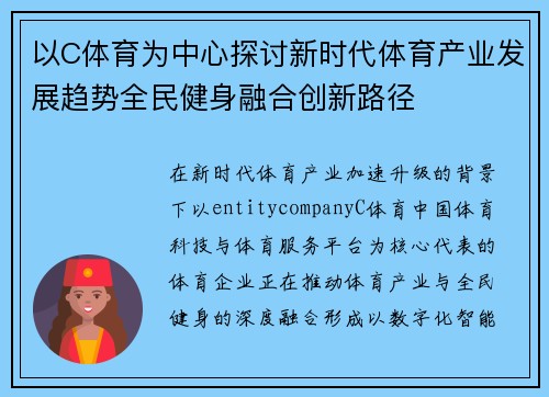 以C体育为中心探讨新时代体育产业发展趋势全民健身融合创新路径