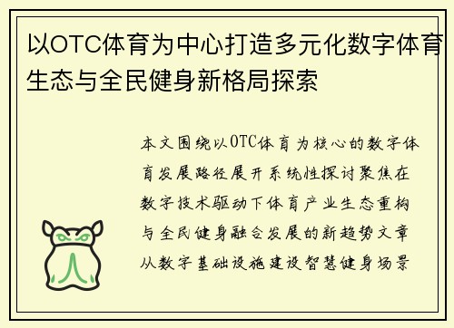 以OTC体育为中心打造多元化数字体育生态与全民健身新格局探索