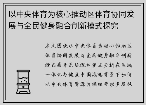 以中央体育为核心推动区体育协同发展与全民健身融合创新模式探究