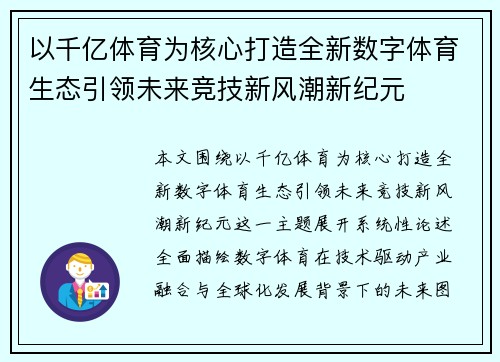 以千亿体育为核心打造全新数字体育生态引领未来竞技新风潮新纪元