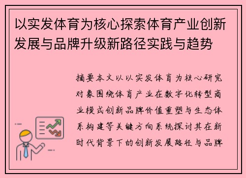 以实发体育为核心探索体育产业创新发展与品牌升级新路径实践与趋势