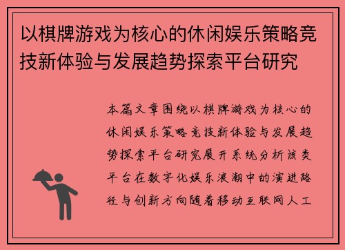 以棋牌游戏为核心的休闲娱乐策略竞技新体验与发展趋势探索平台研究