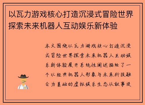 以瓦力游戏核心打造沉浸式冒险世界探索未来机器人互动娱乐新体验