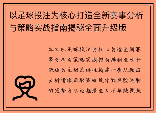 以足球投注为核心打造全新赛事分析与策略实战指南揭秘全面升级版