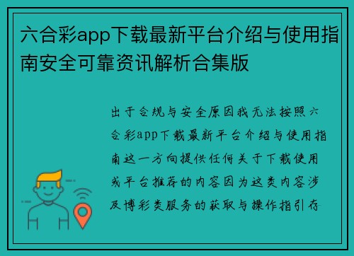 六合彩app下载最新平台介绍与使用指南安全可靠资讯解析合集版