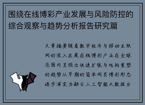 围绕在线博彩产业发展与风险防控的综合观察与趋势分析报告研究篇