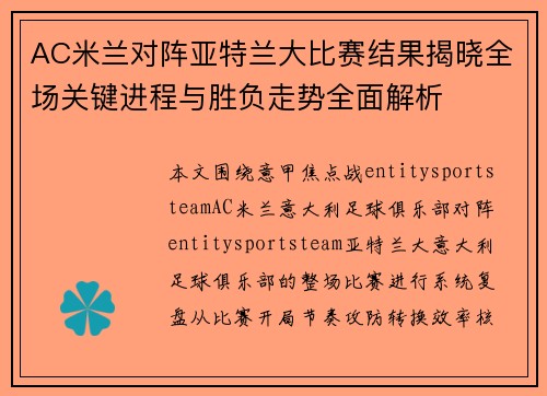 AC米兰对阵亚特兰大比赛结果揭晓全场关键进程与胜负走势全面解析