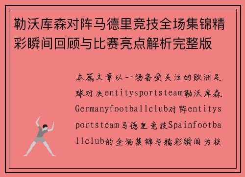 勒沃库森对阵马德里竞技全场集锦精彩瞬间回顾与比赛亮点解析完整版