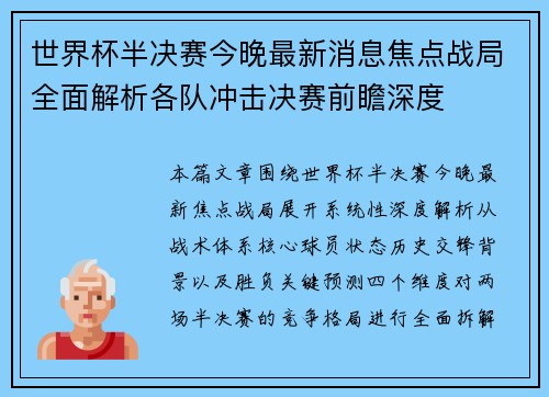世界杯半决赛今晚最新消息焦点战局全面解析各队冲击决赛前瞻深度