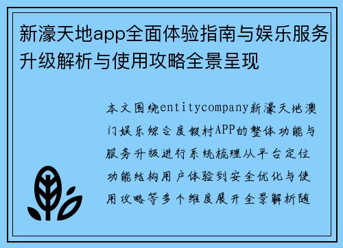 新濠天地app全面体验指南与娱乐服务升级解析与使用攻略全景呈现