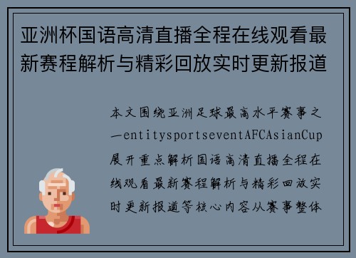 亚洲杯国语高清直播全程在线观看最新赛程解析与精彩回放实时更新报道