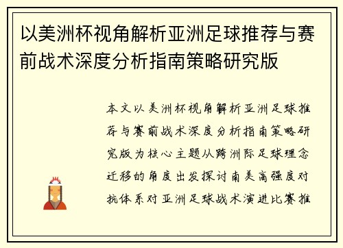 以美洲杯视角解析亚洲足球推荐与赛前战术深度分析指南策略研究版
