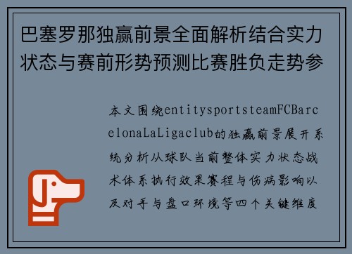 巴塞罗那独赢前景全面解析结合实力状态与赛前形势预测比赛胜负走势参考