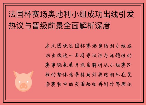 法国杯赛场奥地利小组成功出线引发热议与晋级前景全面解析深度