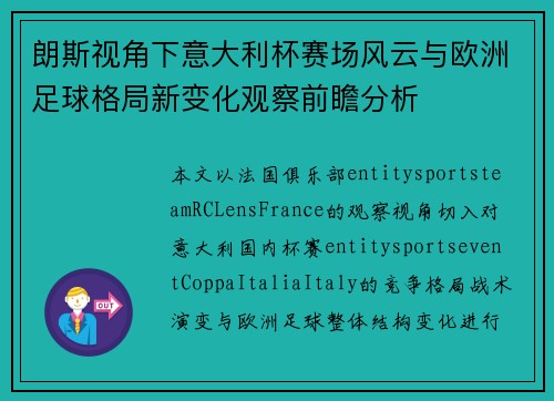 朗斯视角下意大利杯赛场风云与欧洲足球格局新变化观察前瞻分析