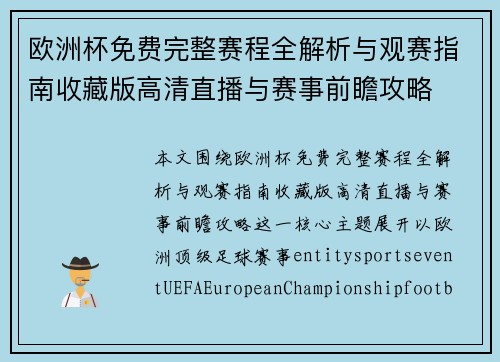 欧洲杯免费完整赛程全解析与观赛指南收藏版高清直播与赛事前瞻攻略