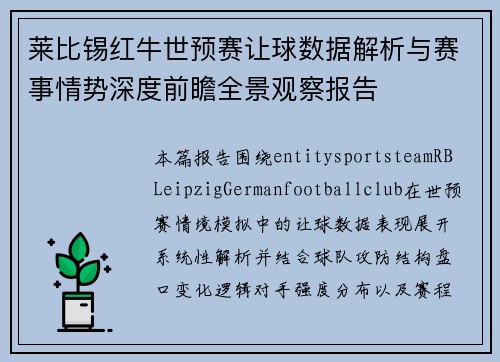 莱比锡红牛世预赛让球数据解析与赛事情势深度前瞻全景观察报告