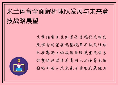米兰体育全面解析球队发展与未来竞技战略展望