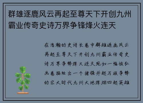 群雄逐鹿风云再起至尊天下开创九州霸业传奇史诗万界争锋烽火连天