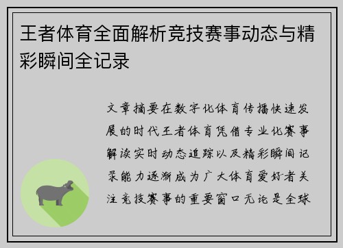 王者体育全面解析竞技赛事动态与精彩瞬间全记录